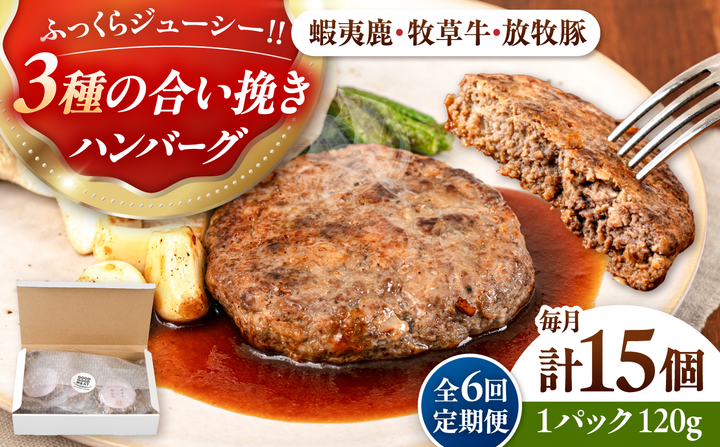 【全6回定期便】【蝦夷鹿×牧草牛×放牧豚】ハンバーグ 15個《厚真町》【GOODGOOD株式会社】 ハンバーグ 鹿肉 牛肉 豚肉 小分け 冷凍配送 北海道 [AXBP036]