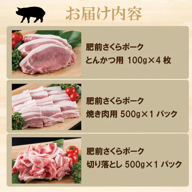 肥前さくら ポーク 切落し（500g）ロースとんかつ用（100g×4枚）バラ焼肉用（500g） B140-030