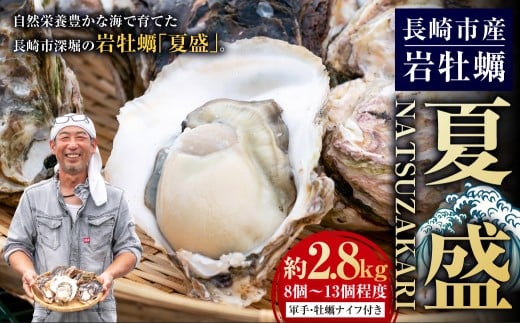 【先行予約 数量限定】長崎市産 岩牡蠣 「夏盛」NATSUZAKARI 約2.8kg(8個～13個程度) ／ 夏盛 なつざかり 生食  カキ 牡蠣 【2026年6月下旬～7月下旬発送予定】