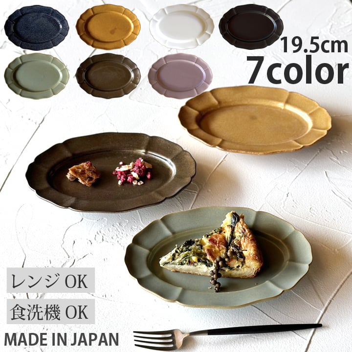 
            【選べる7色】【美濃焼】 ホーソン オーバル プレート 19.5cm 瑞浪市 / 窯元ロングアイランド デザート皿 食器 シンプル レンジ対応 食洗機対応 [AZCU114]
          