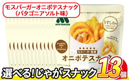 ＜訳あり＞ お試し 訳アリ じゃがスナック モスバーガーオニポテスナック(パタゴニアソルト味) (13袋・40g) ふるさと納税 まんのう町 特産品 簡易梱包 お菓子 おかし スナック おつまみ モス モスバーガー オニポテ 玉ねぎ ポテト 送料無料 常温保存 【man219-O】【味源】