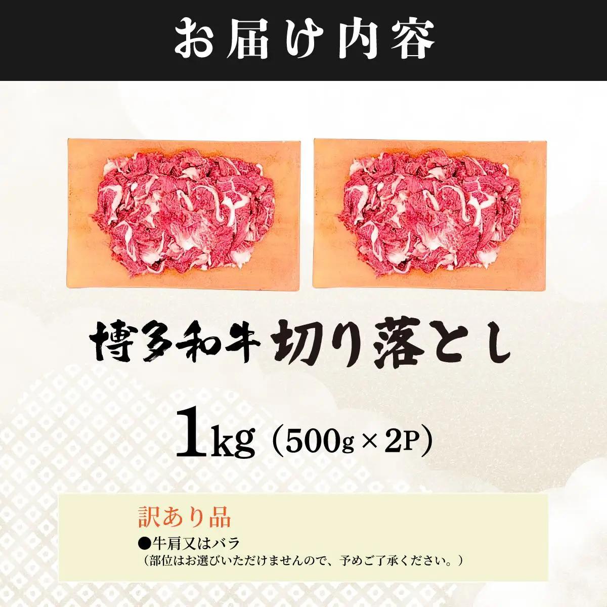  【訳あり】博多和牛 切り落とし 1kg（500g×2）