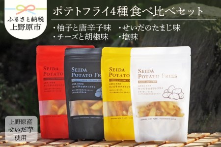 山梨県上野原産 『せいだ芋のポテトフライ』4味セット ポテトフライ ポテトスナック 芋 せいだ芋 菓子 塩味 ギフト プレゼント お土産 4種セット 送料無料 山梨県 上野原市