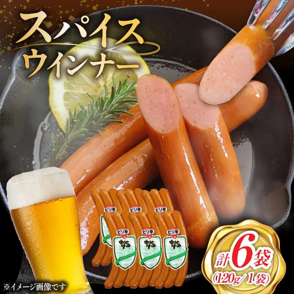 辛ウインナー 6袋 ウインナー [UBM037]