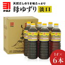 【ふるさと納税】「かねよみそしょうゆ」母ゆずり淡口1L×6本セット 送料無料 鹿児島市 鹿児島県 九州 お取り寄せ 特産品 地域の品 お礼の品 お土産 贈り物 プレゼント ギフト 醤油 しょうゆ 淡口 薄口 うすくち かねよ 母ゆずり 調味料 甘味