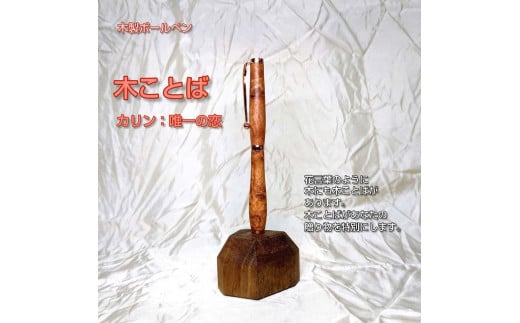 木ことばを添えて贈る木製ボールペン（カリン）