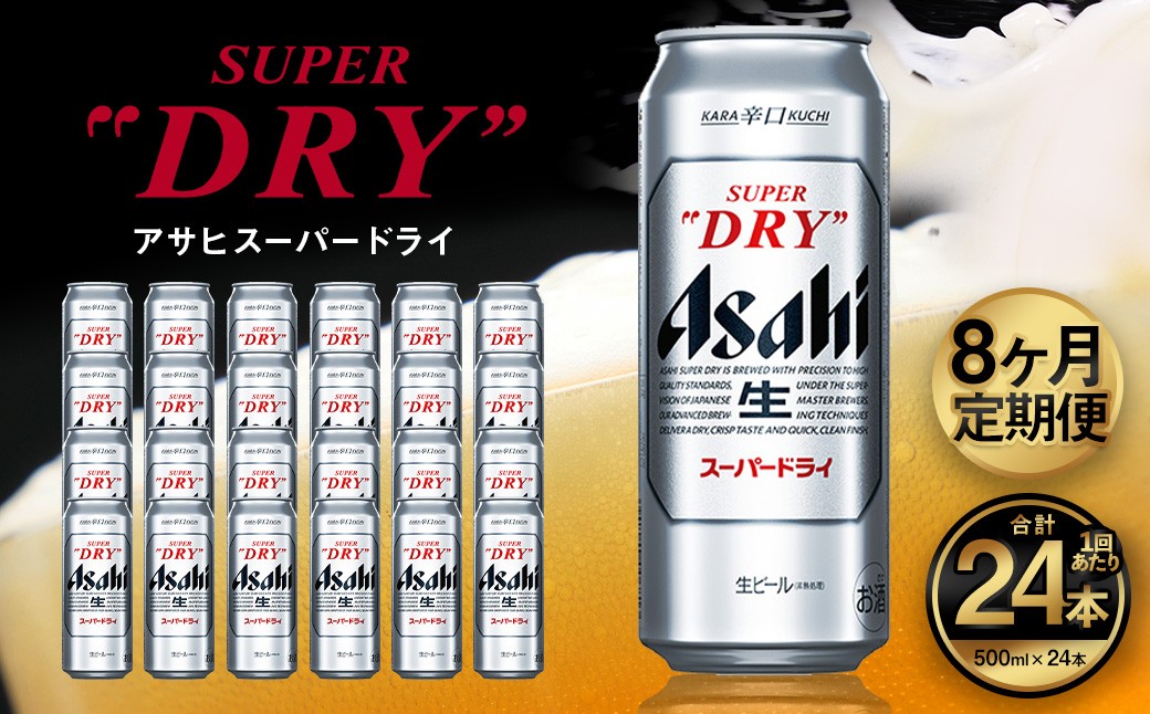 【定期便】アサヒ スーパードライ 500ml×毎月1ケース