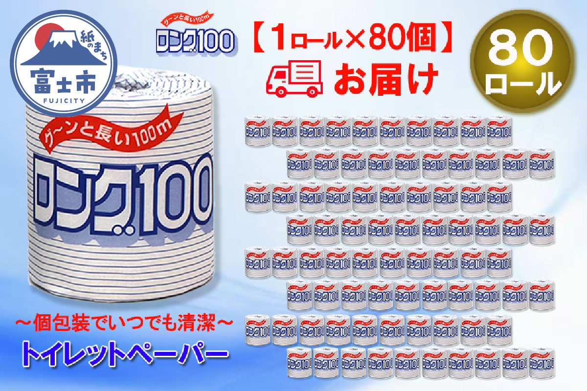 
トイレットペーパー シングル 1個 80パック ロング 日用品 消耗品 備蓄 長持ち 大容量 エコ 防災 個包装 消耗品 生活雑貨 生活用品 生活必需品 紙 ペーパー 長巻 富士市 [sf077-008]
