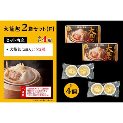 ふるさと納税 横浜市 「 大籠包」(2箱 計4個入り)【横浜中華街 開華楼】[F] |  | 03