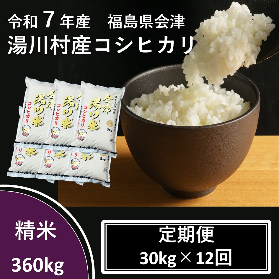 令和7年産湯川村産コシヒカリ　精米360kg(30kg×12回)【全12回定期便　R7.10月～R8.9月毎月発送】