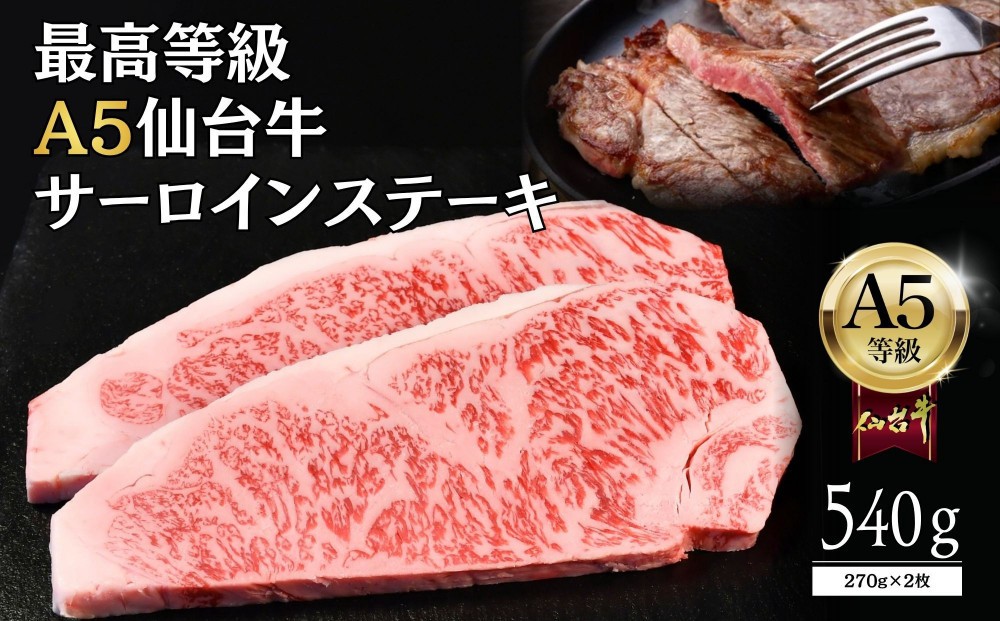 
                  【A5仙台牛】サーロインステーキ 540g(270g×2)  ｜ 最高等級 黒毛和牛 牛肉 仙台市 ギフト 贈答用 グルメ お取り寄せ
                