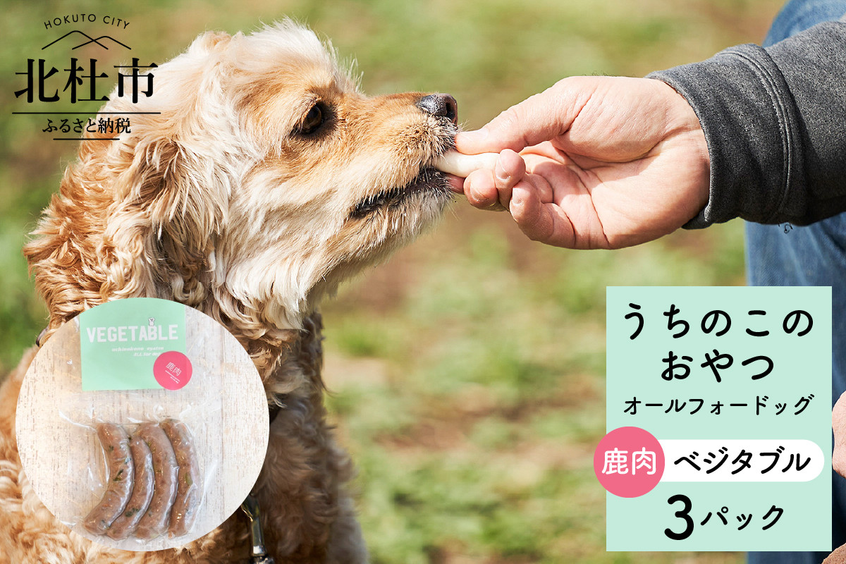 
uchinokono oyatsu All for dog　うちのこのおやつ　オール フォー ドッグ（鹿肉ベジタブル）×3パック
