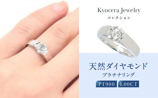 
【京セラ】天然ダイヤモンド リング【1.0カラット/一粒/4月誕生石/グレーディングレポート付き/JRGD1081-FU】
