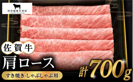 佐賀牛 肩ロース スライス 700g  [HBH003]黒毛和牛 牛肉 肉 すき焼き しゃぶしゃぶ すきやき 鍋 ロース