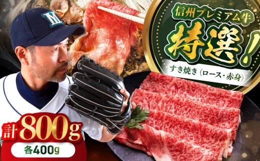 土屋畜産 信州 プレミアム 牛 特選 すき焼き 2種 ( ロース ・ 赤身 各400g ) | ロース 牧場 すき焼き 牛肉 お肉 信州 長野県 飯田市