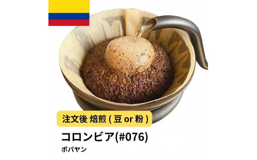 
                  コーヒー #076 コロンビア ポパヤン SUP 310g 当日焙煎 大山珈琲 （豆または中挽きから選択）
                
