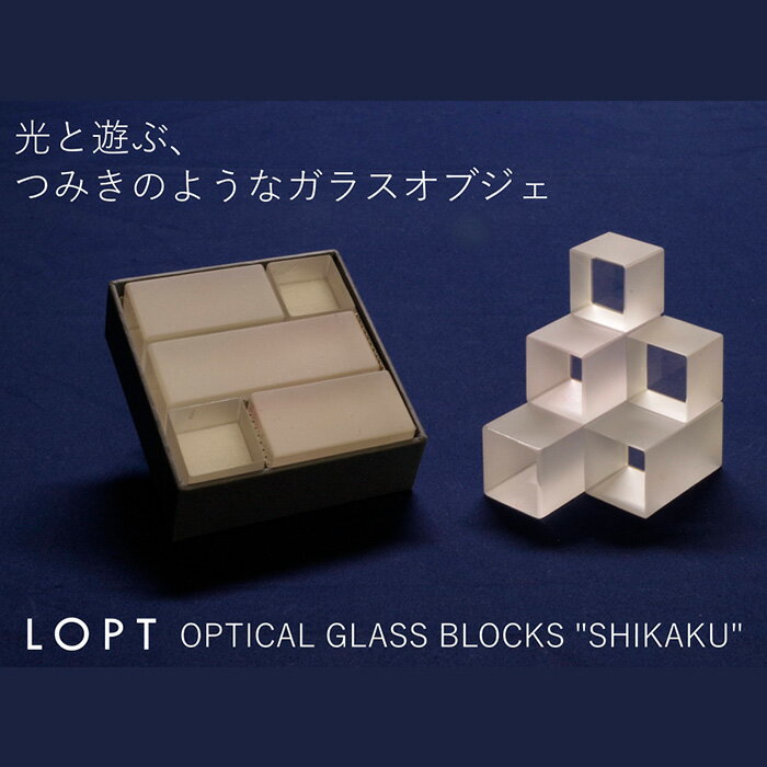 【ふるさと納税】No.628 LOPT OPTICAL GLASS BLOCKS SHIKAKU ／ インテリア オブジェ 光学ガラス しかく 四角 インテリアデザイナー 進藤篤氏 おしゃれ 送料無料 埼玉県