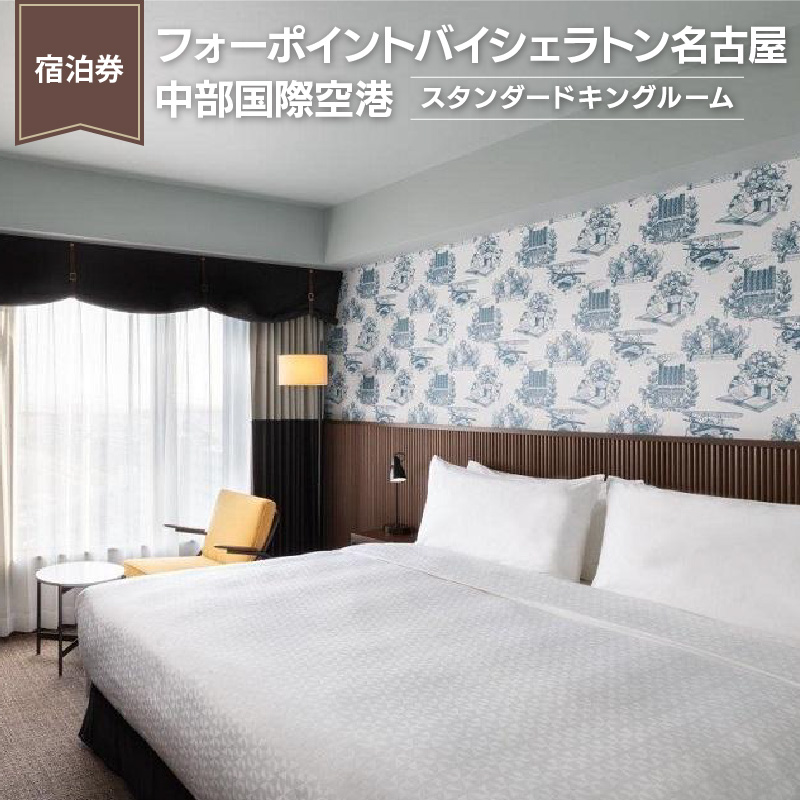 【宿泊券】フォーポイントバイシェラトン名古屋中部国際空港《スタンダードキングルーム》｜ホテル トラベル 旅行 ペア 1泊 朝食付き セントレア チケット 海 オーシャンビュー 愛知 東海 常滑市 観光 景観 宿泊券 旅行券 夫婦 カップル くつろぎ 癒し