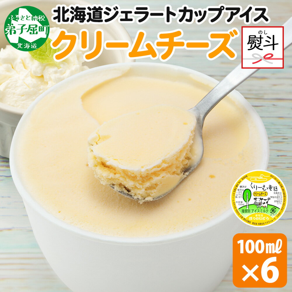 【ふるさと納税】 2340. 無地熨斗 くりーむ童話 カップアイス クリームチーズ 100ml×6個 チーズ アイスクリーム アイス 手作り スイーツ おやつ ご褒美 デザート 牛乳 ミルク 贈り物 gift ギフト プレゼント お取り寄せ 詰め合わせ 詰合せ 送料無料 北海道 弟子屈町