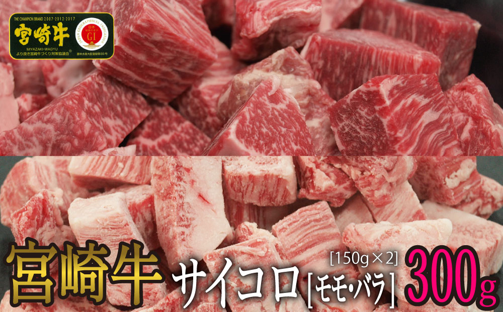 【宮崎牛】 サイコロ カット バラ 150g & もも 150g 計300g [マルミヤストア 宮崎県 美郷町 31ag0068] 肉 牛 牛肉 カルビ 焼肉 ウデ モモ セット 詰め合わせ