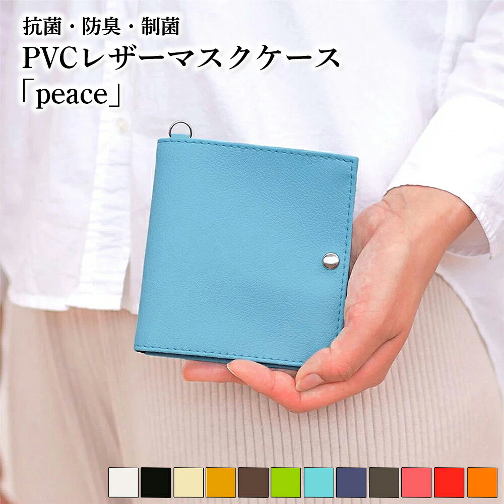 【ふるさと納税】 抗菌・防臭・制菌　PVCレザーマスクケース「peace」2個セット ／ マスク入れ マスクポーチ 持ち運び 日本製 抗菌 合皮 エコ レザー おしゃれ シンプル 薄型 スリム コンパクト 汚れにくい 清潔 プレゼント ギフト プチギフト ビジネス 冠婚葬祭 外食 No.225