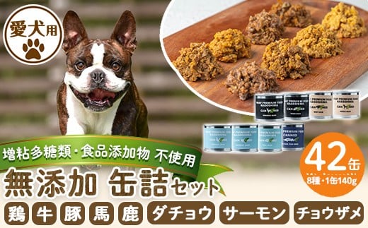 a961 ＜増粘多糖類・食品添加物不使用＞愛犬用無添加缶詰 牛ウェットフード8種セット 計42缶(1缶約140g・合計約5.88kg)【Nフードサービス】姶良市 牛 豚 鶏 馬 鹿 魚 ダチョウ ペット おやつ ごはん 間食 ご褒美 ペット関係 常温 常温保存