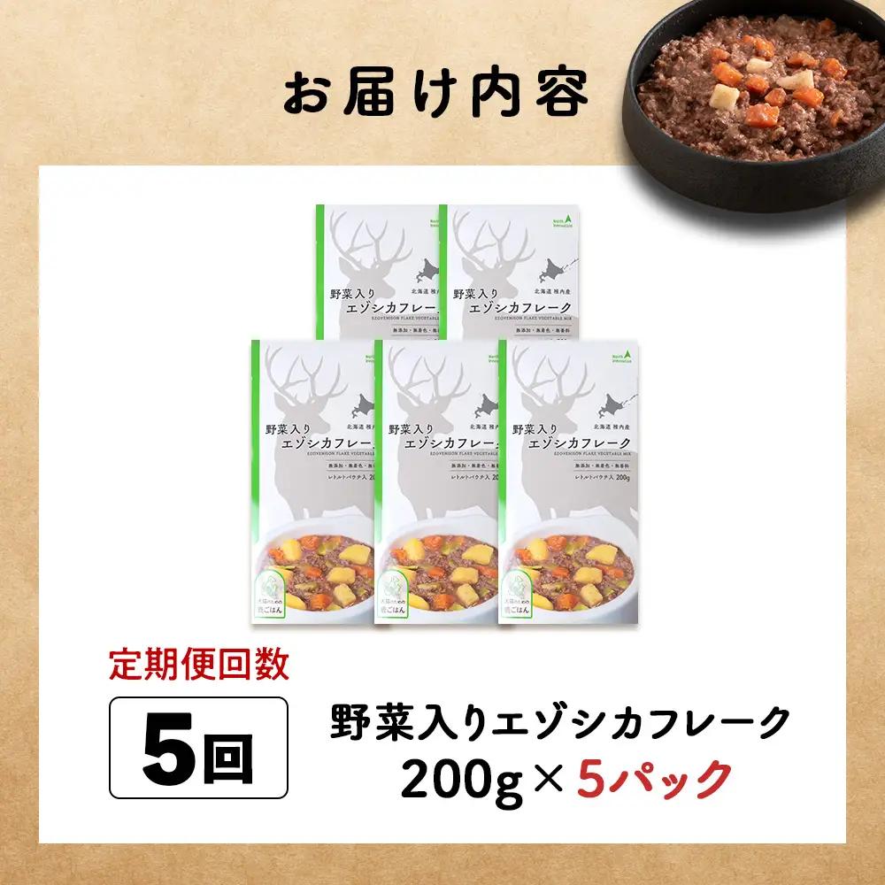 【定期便5回】野菜入りエゾシカフレーク200g【鹿ごはんシリーズ】　5パック