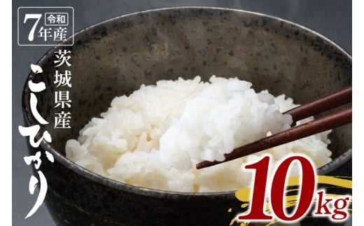 【数量限定】令和7年茨城県産コシヒカリ10kg【お米 ごはん こしひかり おにぎり ごはん 茨城県 水戸市】(NU-2)