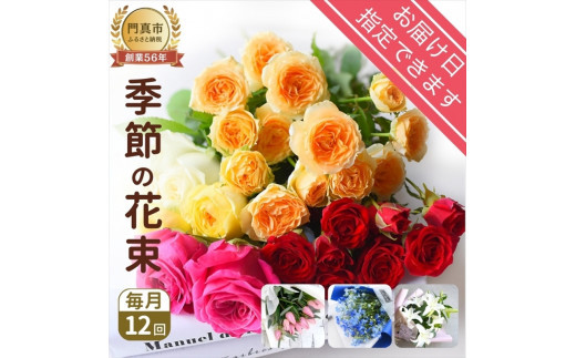【定期便 12か月】季節のお花 定期便（12か月）【季節　お花 一年間　毎月季節　切り花　ご自宅、職場　明るく華やか　お花パワー　季節のご挨拶に　お手入れ説明書　延命剤付　 大阪府 門真市 】 272230_BG010