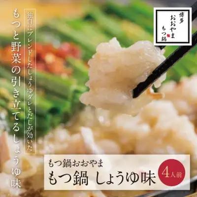 Z65-23 寄附額改定↓↓ 博多もつ鍋おおやま もつ鍋しょうゆ味 4人前 もつ鍋