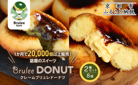 【Brulee kyoto】TVで紹介! ブリュレドーナツ2種8個セット(プレーン・宇治抹茶)｜京都 人気店 贅沢スイーツ ご褒美スイーツ