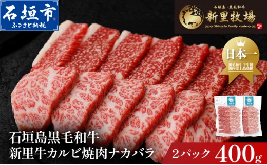 
            石垣島産黒毛和牛 新里牛 カルビ焼肉 ナカバラ (200g×2) 計400g | 和牛 黒毛和牛 バラ カルビ 石垣
          