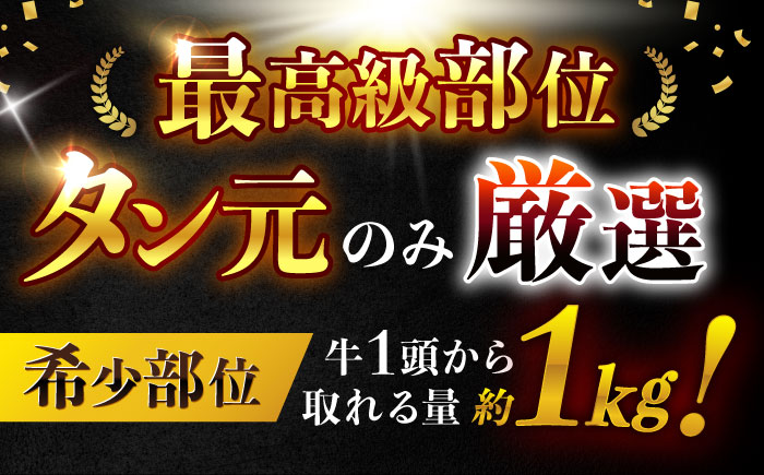【噛めば溢れ出す旨味！】長崎和牛 牛タン(たん元) 200g / 国産 牛肉 和牛 牛たん ぎゅうたん ギュウタン タン たん たん元 / 諫早市 / 野中精肉店 [AHCW114]