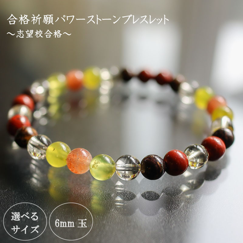 【ふるさと納税】 パワーストーン ブレスレット 6mm 玉 石 合格祈願 実力発揮 プレッシャー克服 レモンクォーツ サンストーン ブロンザイト オリーブクォーツ オレンジ 黄色 茶色 高知県 須崎市
