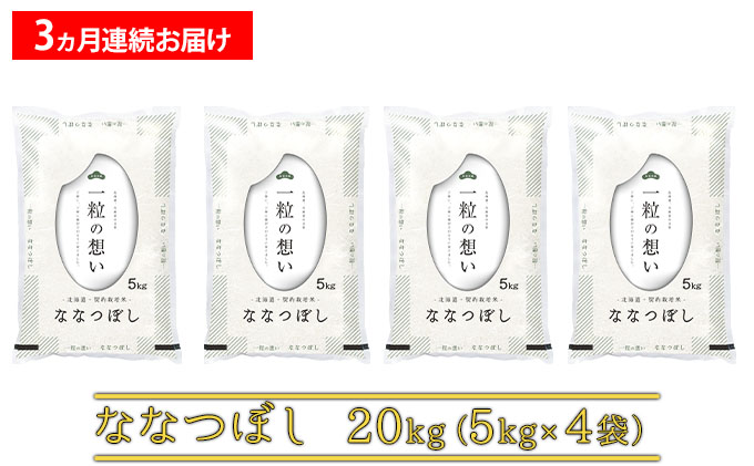 R7年産 ≪3ヶ月定期便≫北海道上富良野町産 【ななつぼし】20kg お米 白米 精米 ライス ご飯 ブランド米 銘柄米 お弁当 おにぎり 北海道産  食卓 産 地直送 複数回 お届け 
