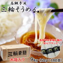 【ふるさと納税】三輪そうめん 9kg (50g×180束) 木箱入り／三輪素麺 手延べ 乾麺島岡製麺所