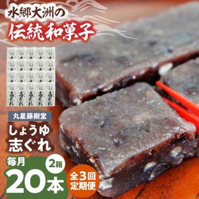 ふるさと納税 大洲市 【全3回定期便】丸星藤樹堂の「しょうゆ志ぐれ」(2箱セット) [AGBM065]