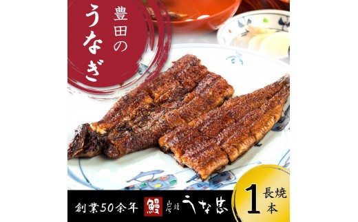 
                  継足しタレ備長炭で一気に焼き、真空しないに行き着いた、国産鰻長焼き１本
                