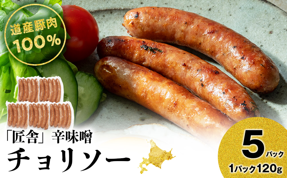 辛味噌チョリソー(5本入り)　5パックセット