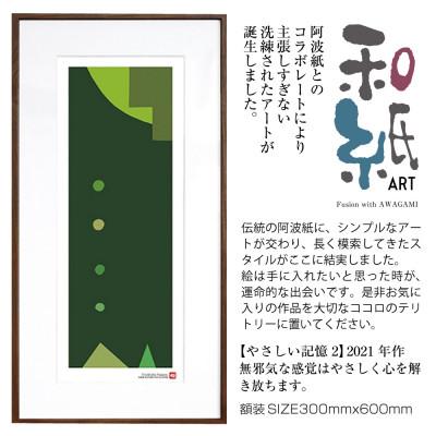 ふるさと納税 綾部市 ＼注目の和紙アート/ 【絵画】やさしい記憶2　額装サイズ300mmx600mm　阿波紙