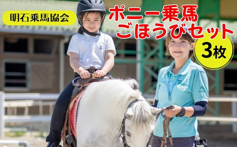
                  明石乗馬協会 ポニー 乗馬 ごほうびセット 3枚
                