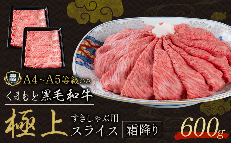 黒毛和牛 くまもと黒毛和牛 A4-A5等級 霜降り すき焼き しゃぶしゃぶ スライス 600g 牛肉《3-7日以内に出荷予定(土日祝除く)》