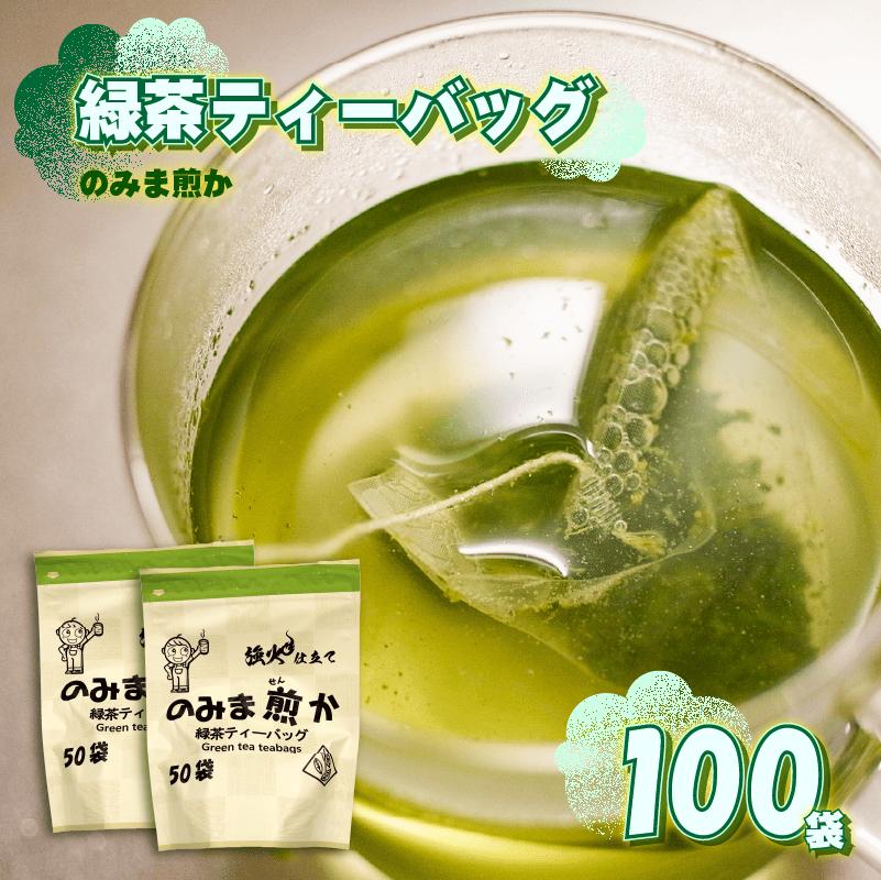 緑茶 ティーバッグ 100個 静岡県 牧之原市 あっくん 100個