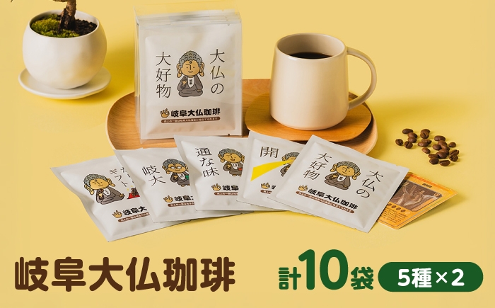 
                  岐阜大仏珈琲 ドリップバッグ アソート5種10袋 / コーヒー 珈琲 自家焙煎 ドリップ ギフト 岐阜 / 岐阜市 / アンドワークス [ANDA012]
                