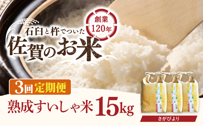 
            【3回定期便】 令和6年産 熟成すいしゃ米 佐賀県産 さがびより 15kg 【一粒】[NAO045] さがびより 特A 米 お米 白米 精米 プレゼント 贈物 佐賀県産 熟成水車米
          