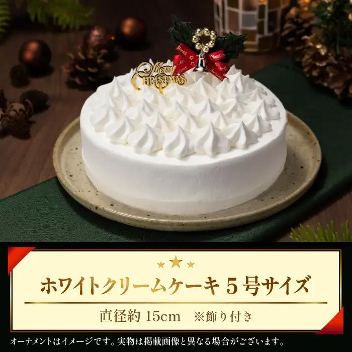 2026年12月20日（日）お届け｜小岩井農場 クリスマスケーキ ホワイトクリーム（5号）1