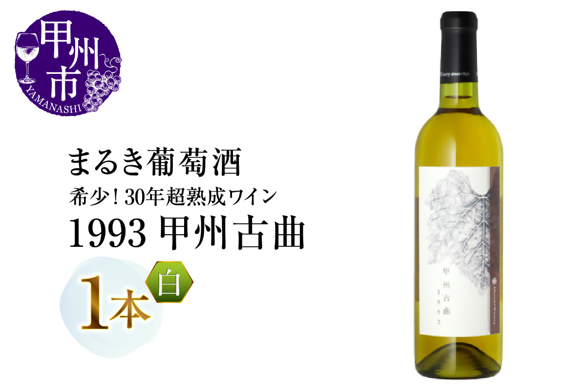 
                  『希少！30年超熟成ワイン』1993甲州古曲【白】まるき葡萄酒（MG）H3-660 【 ワイン まるき葡萄酒 白ワイン 甲州市 山梨県 】
                
