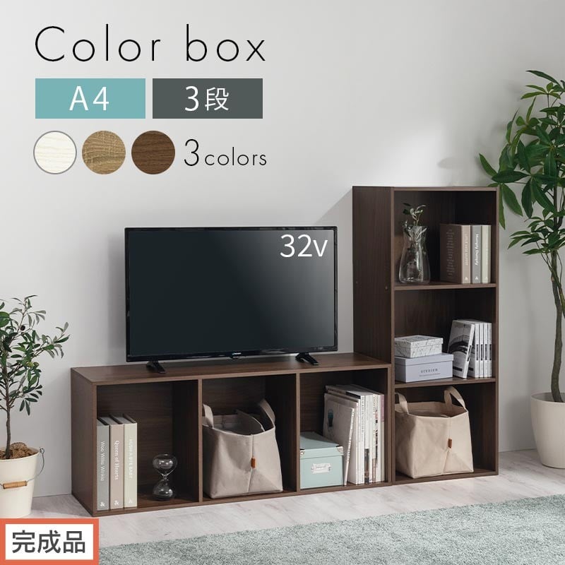 
            【完成品でお届け】カラーボックス〔3段〕（選べる3色）カラーボックス 3段 A4 横置き 縦置き 収納棚 おしゃれ 本棚 大容量 スリム ラック 棚 オープンラック 木製 ミニ 省スペース 隙間  AKANBR920127
          