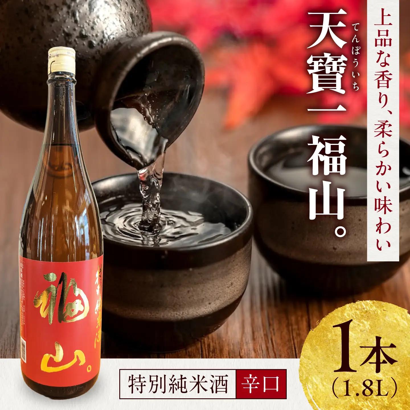 日本酒 『天寶一 福山。』 特別純米酒 (1.8L)[BAFR006] 日本酒