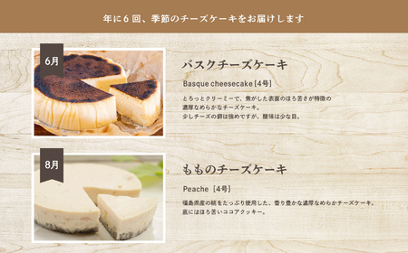 福島県あだたら高原 チーズケーキが人気のお店 風花の《チーズケーキ定期便》年６回【チーズケーキ工房風花】